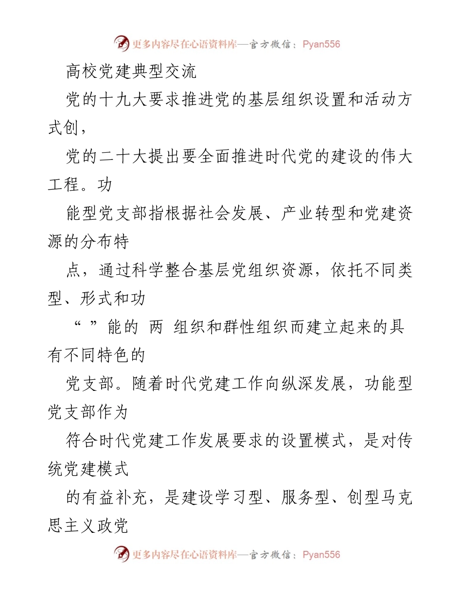 [工作总结] 高校党建交流 - 高校功能型党支部建设的必要性与作用.docx_第1页