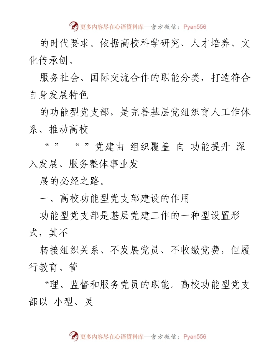 [工作总结] 高校党建交流 - 高校功能型党支部建设的必要性与作用.docx_第2页