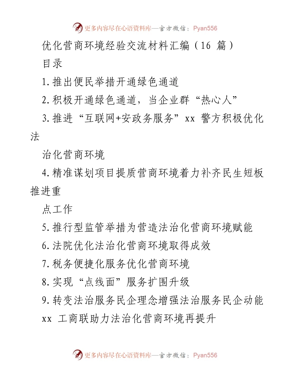 [工作总结] 营商环境优化 - 优化营商环境经验交流总结报告.docx_第1页