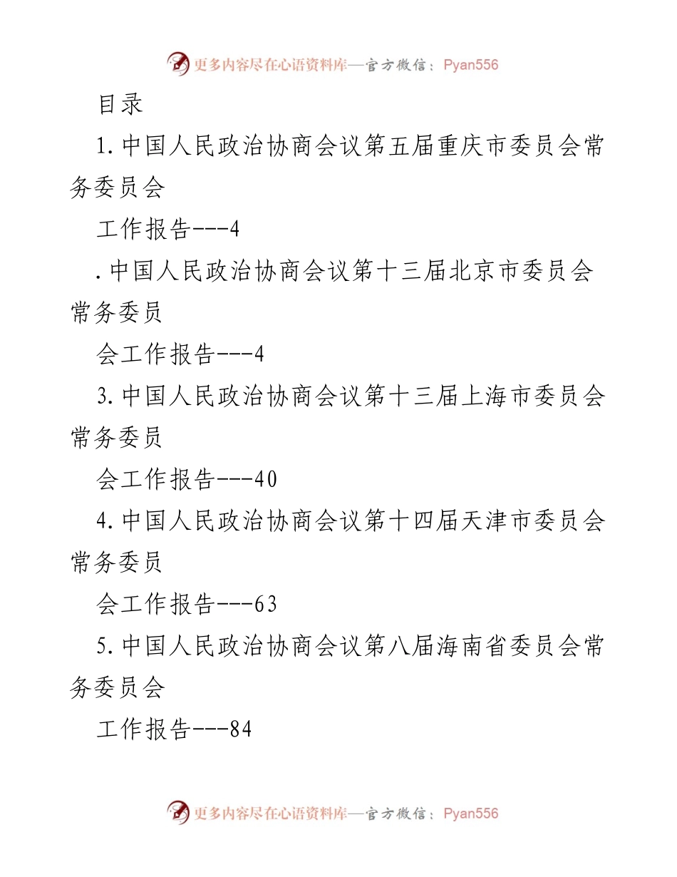 [工作报告] 各省市政协常务委员会工作报告汇总_1.docx_第1页