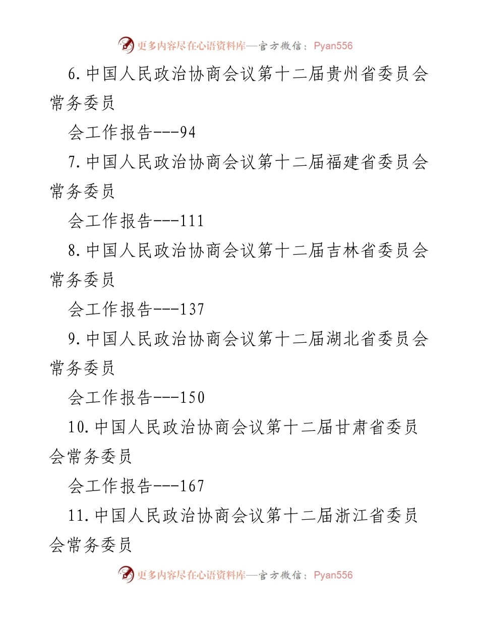 [工作报告] 各省市政协常务委员会工作报告汇总_1.docx_第2页