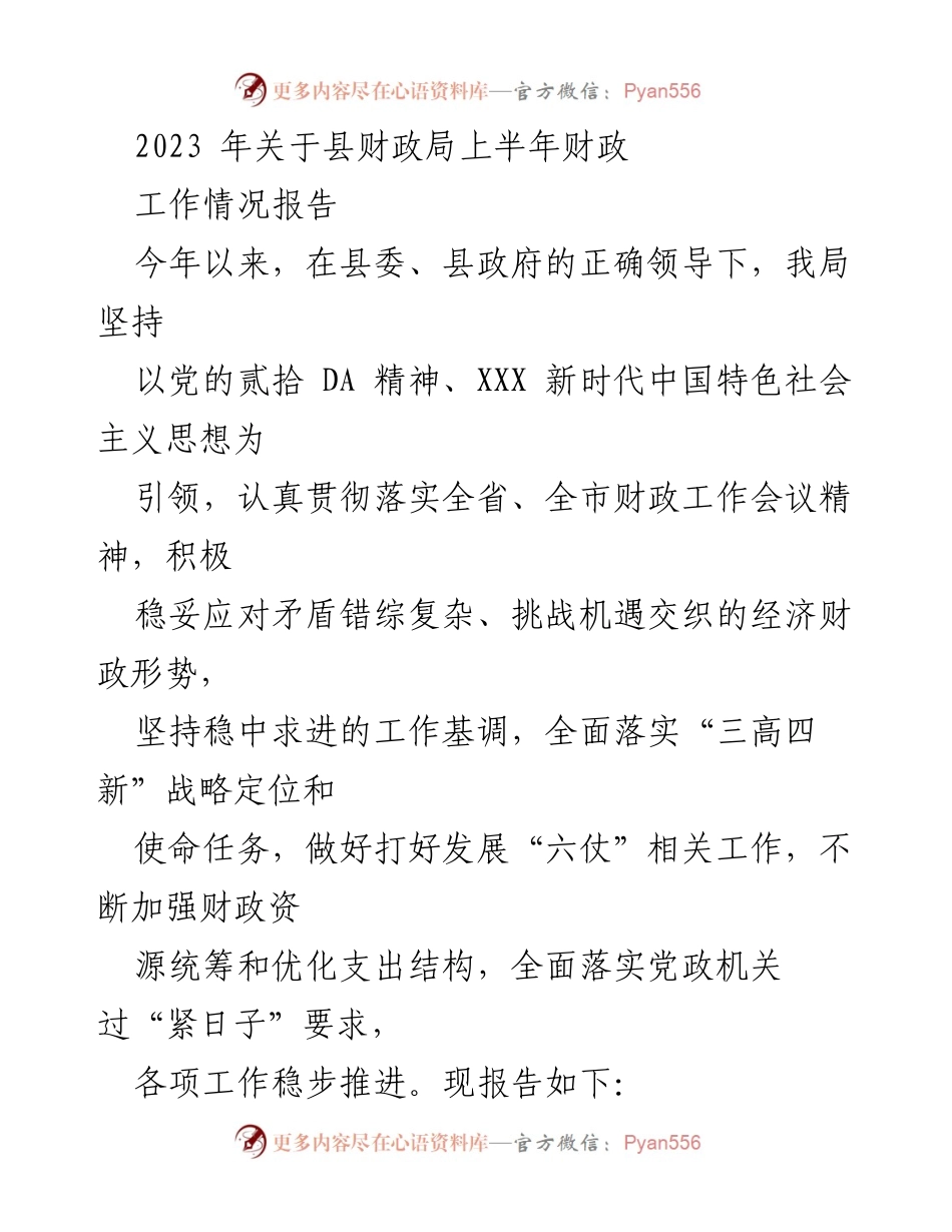 [工作总结] 财政局 - 2023年上半年财政工作情况报告_1.docx_第1页