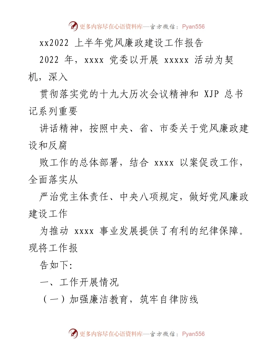 [工作报告] 党风廉政建设 - 2022年上半年党风廉政建设工作总结.docx_第1页