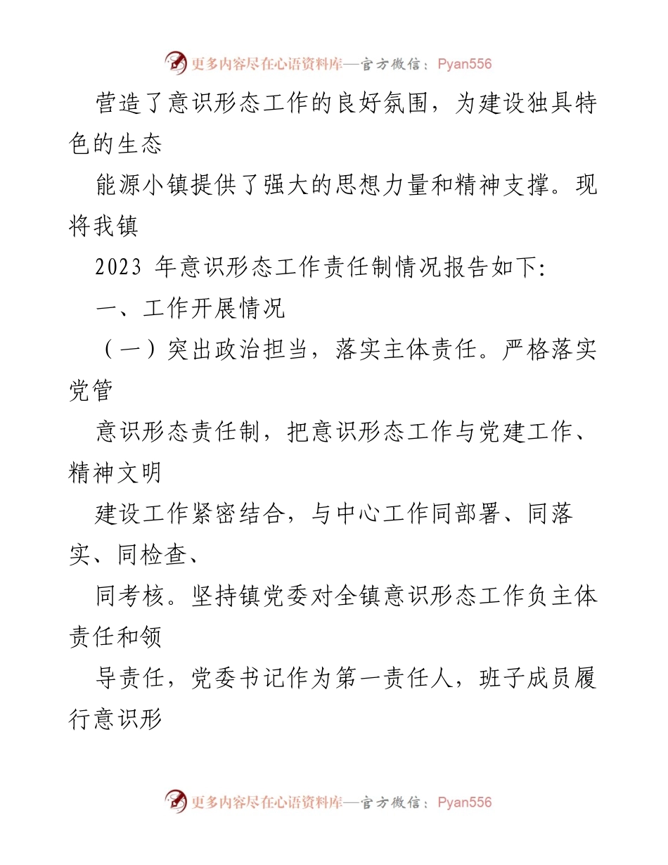 [工作总结] 镇党委 - 2023年意识形态工作责任制落实情况及2024年工作计划.docx_第2页