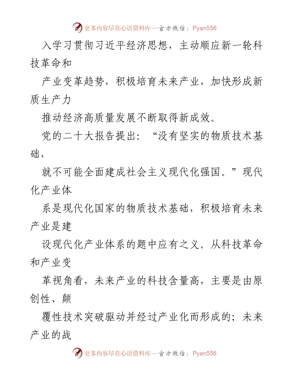 [工作总结] 经济发展会议 - 积极培育未来产业以推动高质量经济发展.docx_第2页