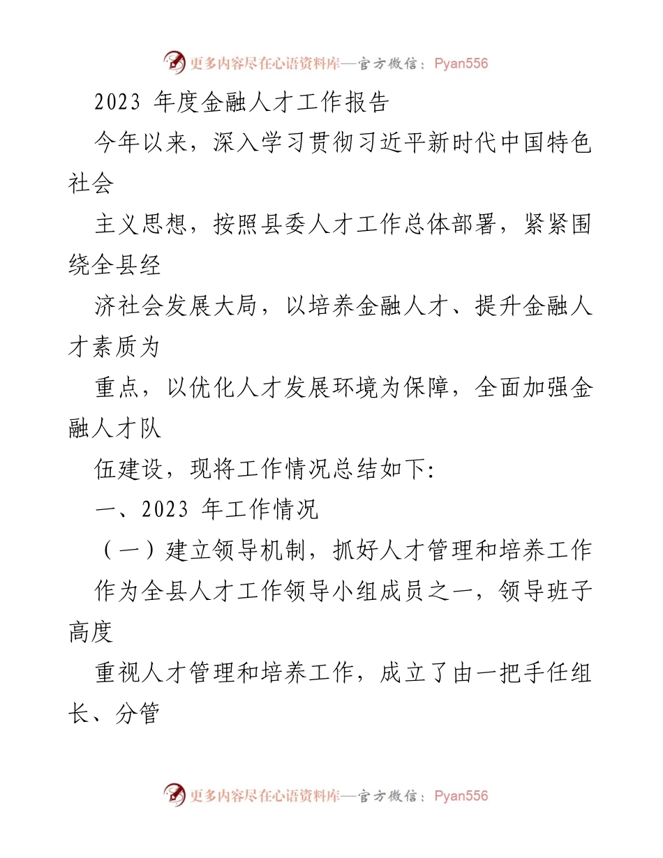 [工作总结] 金融人才建设 - 2023年度金融人才工作总结报告_1.docx_第1页