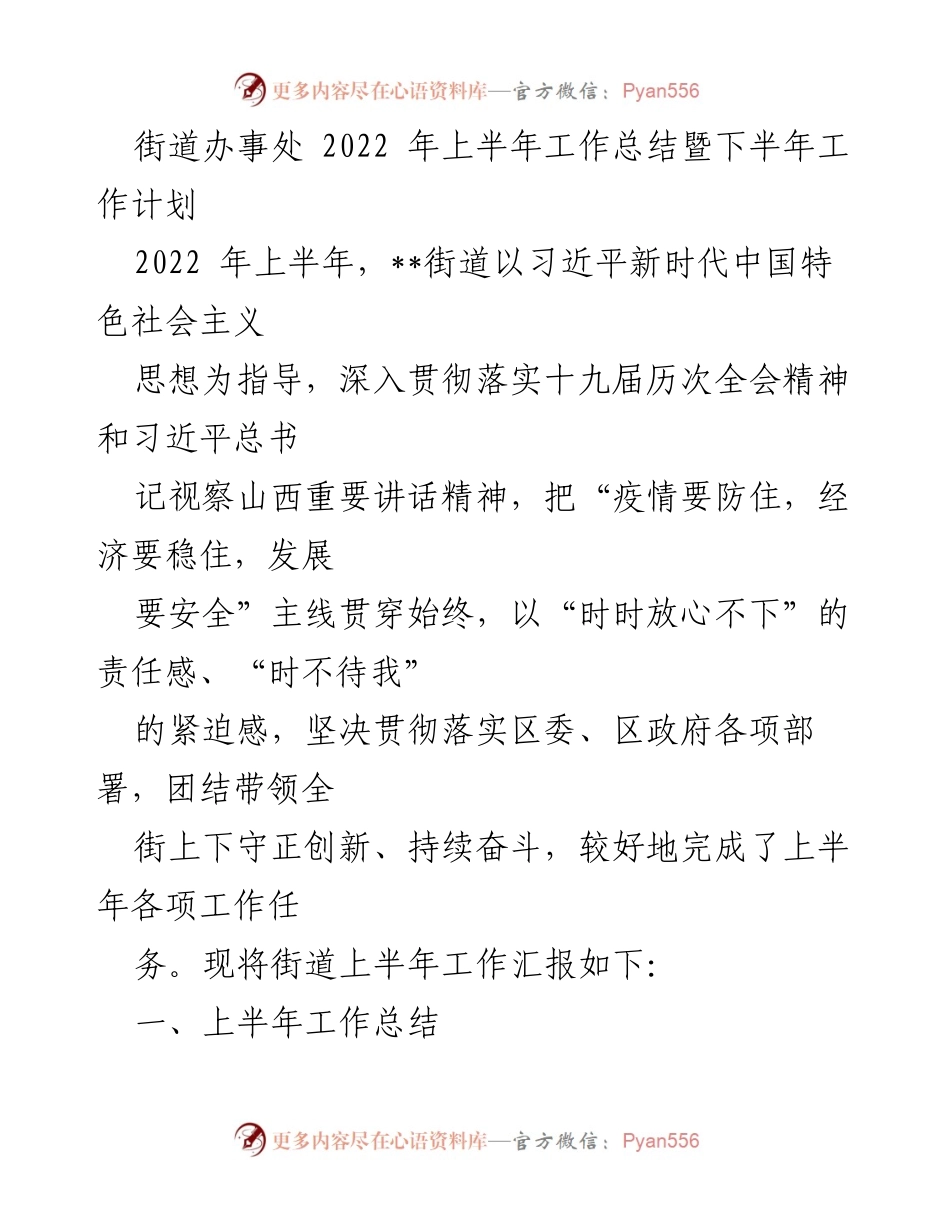 [工作总结] 街道办事处 - 2022年上半年工作总结与下半年工作计划.docx_第1页