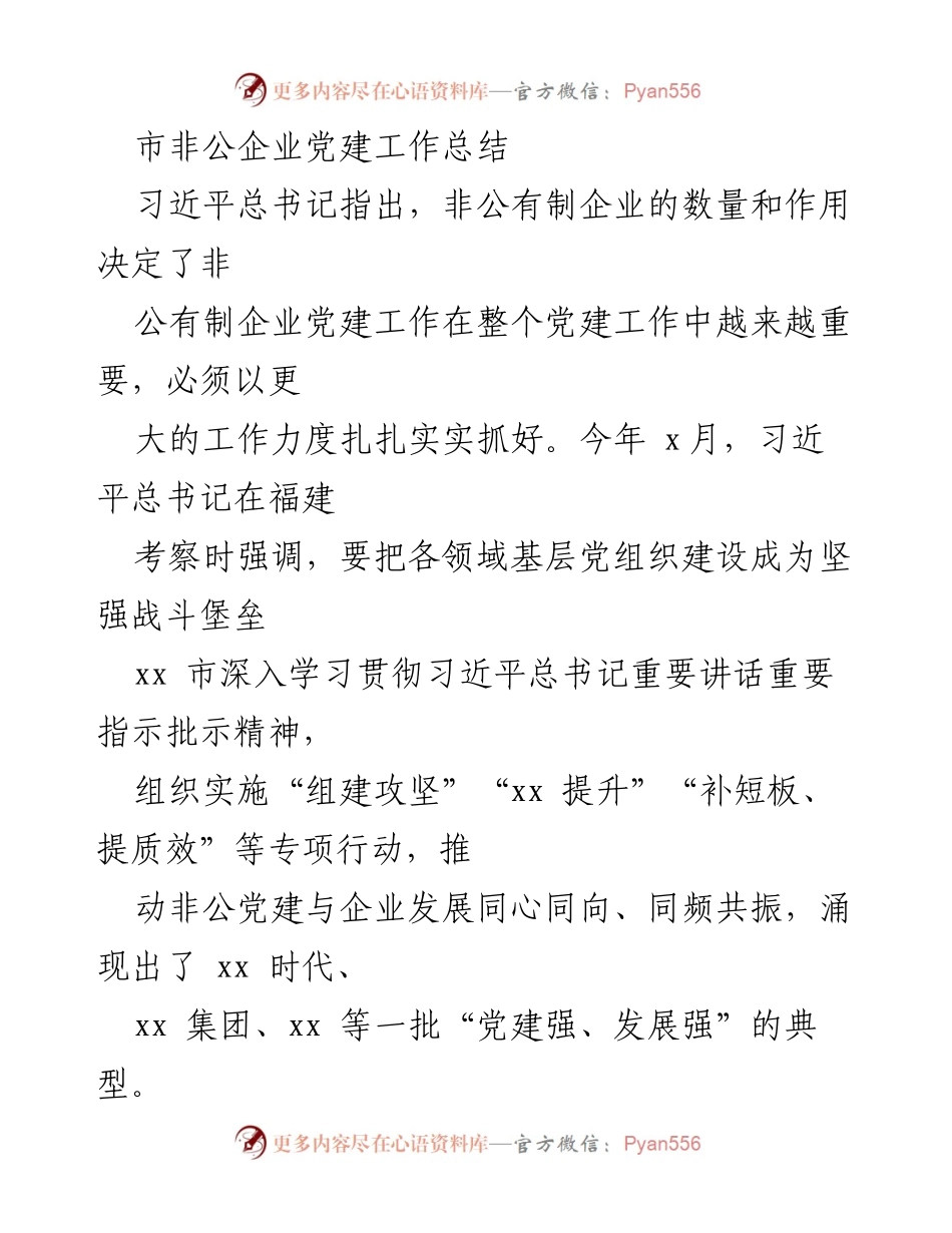 [工作总结] 非公企业党建工作 - 加强非公企业党建，推动高质量发展.docx_第1页