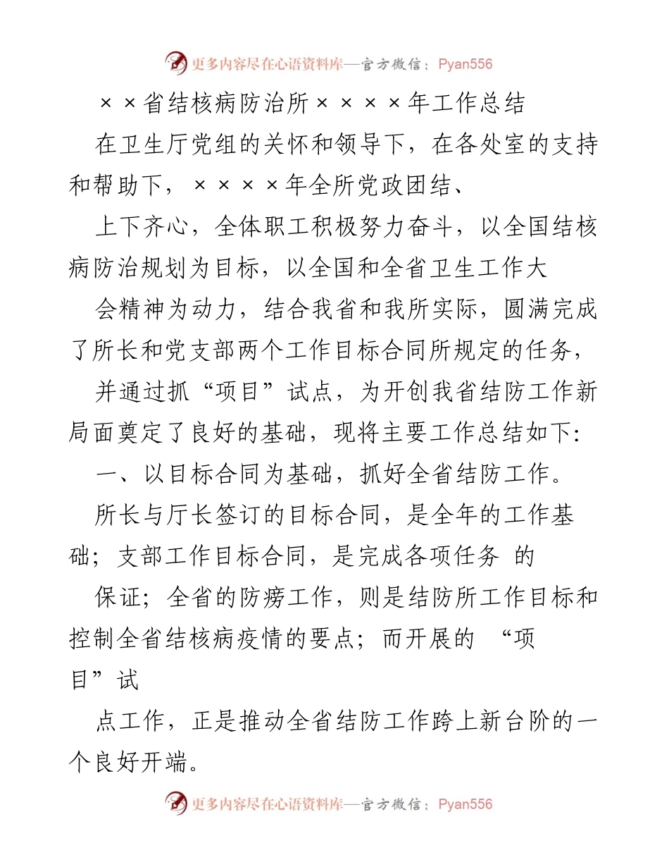 [工作总结] 结核病防治所 - ××省结核病防治所××××年工作总结.docx_第1页