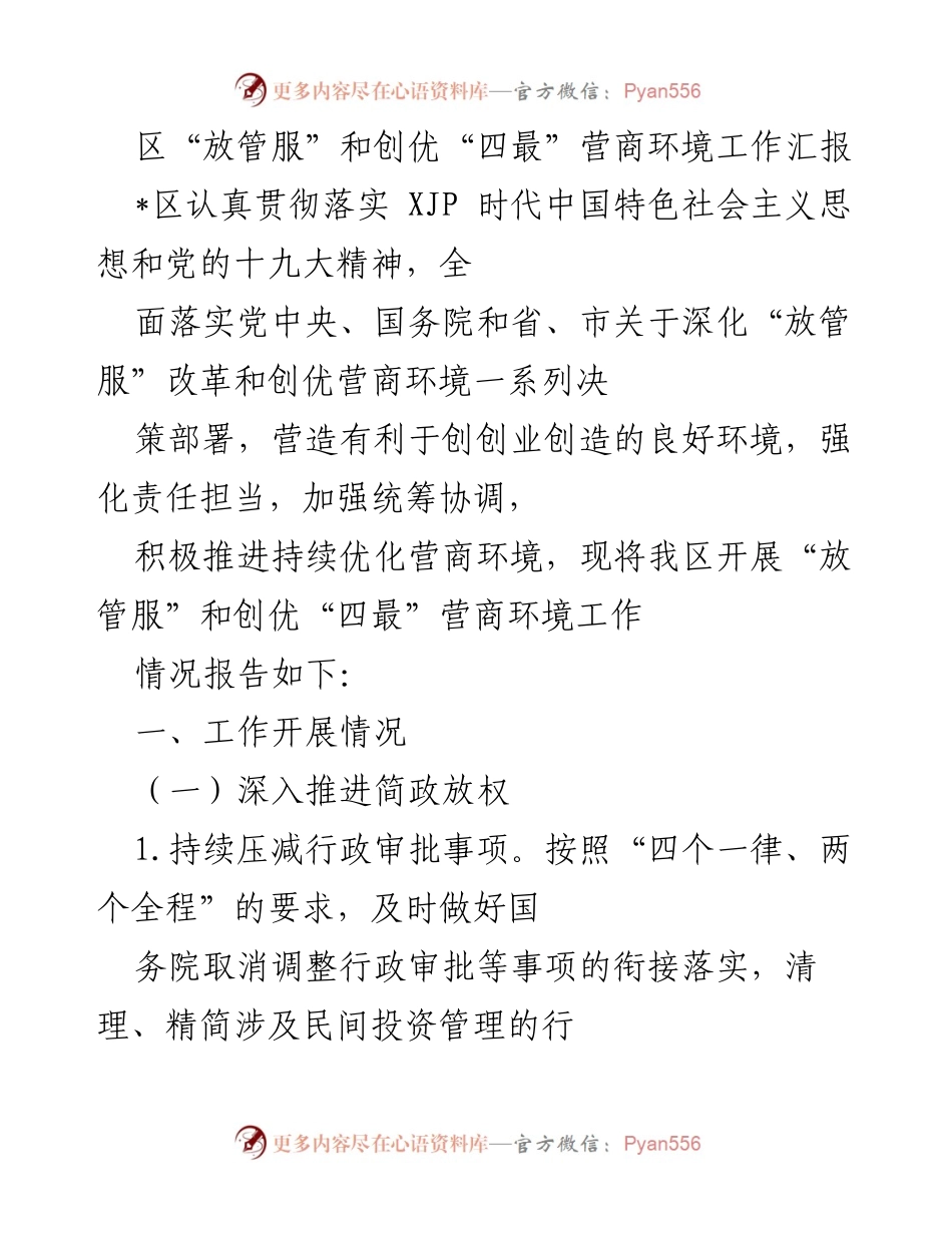[工作总结] 营商环境优化 - 区“放管服”改革与“四最”营商环境工作汇报.docx_第1页