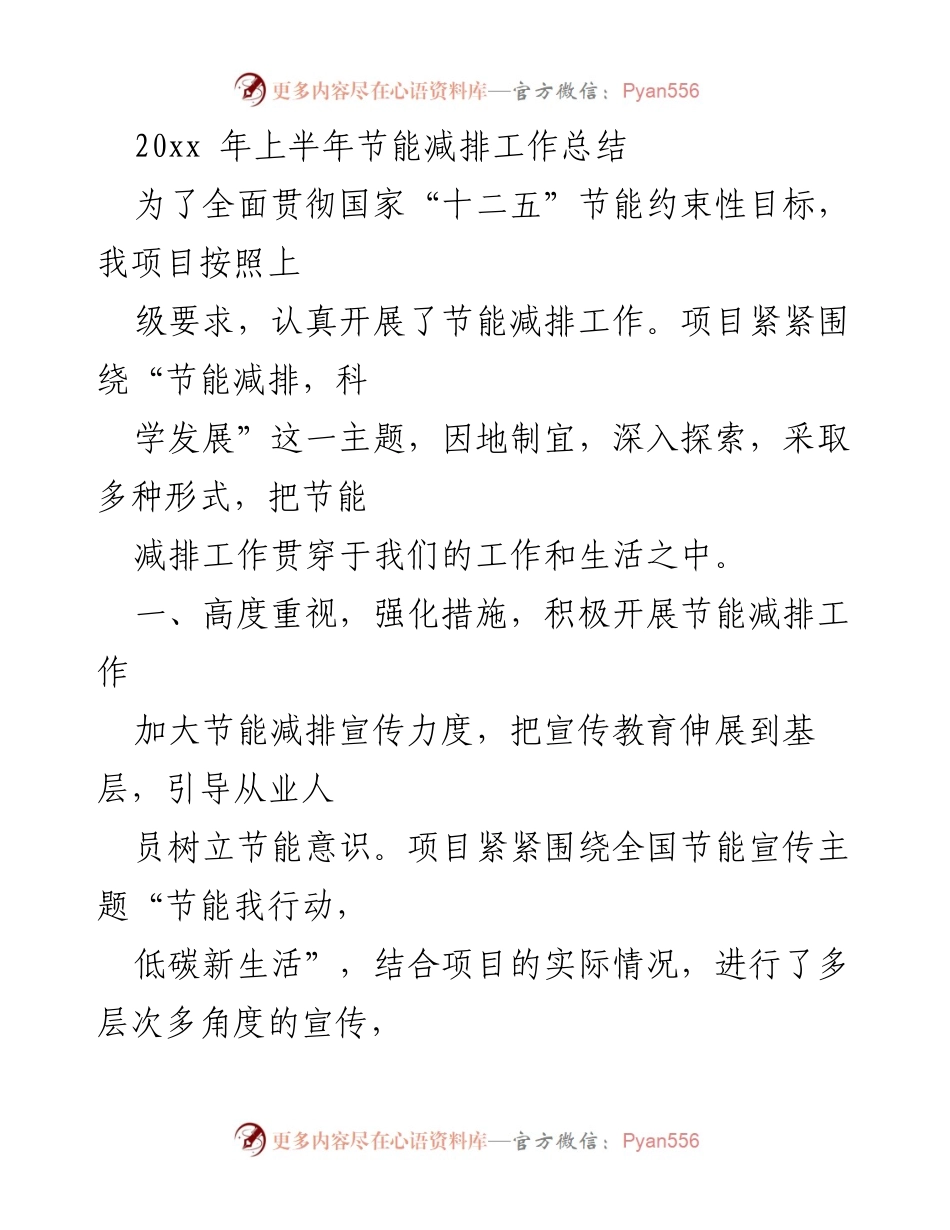 [工作总结] 节能减排工作 - 20xx年上半年节能减排工作总结.docx_第1页