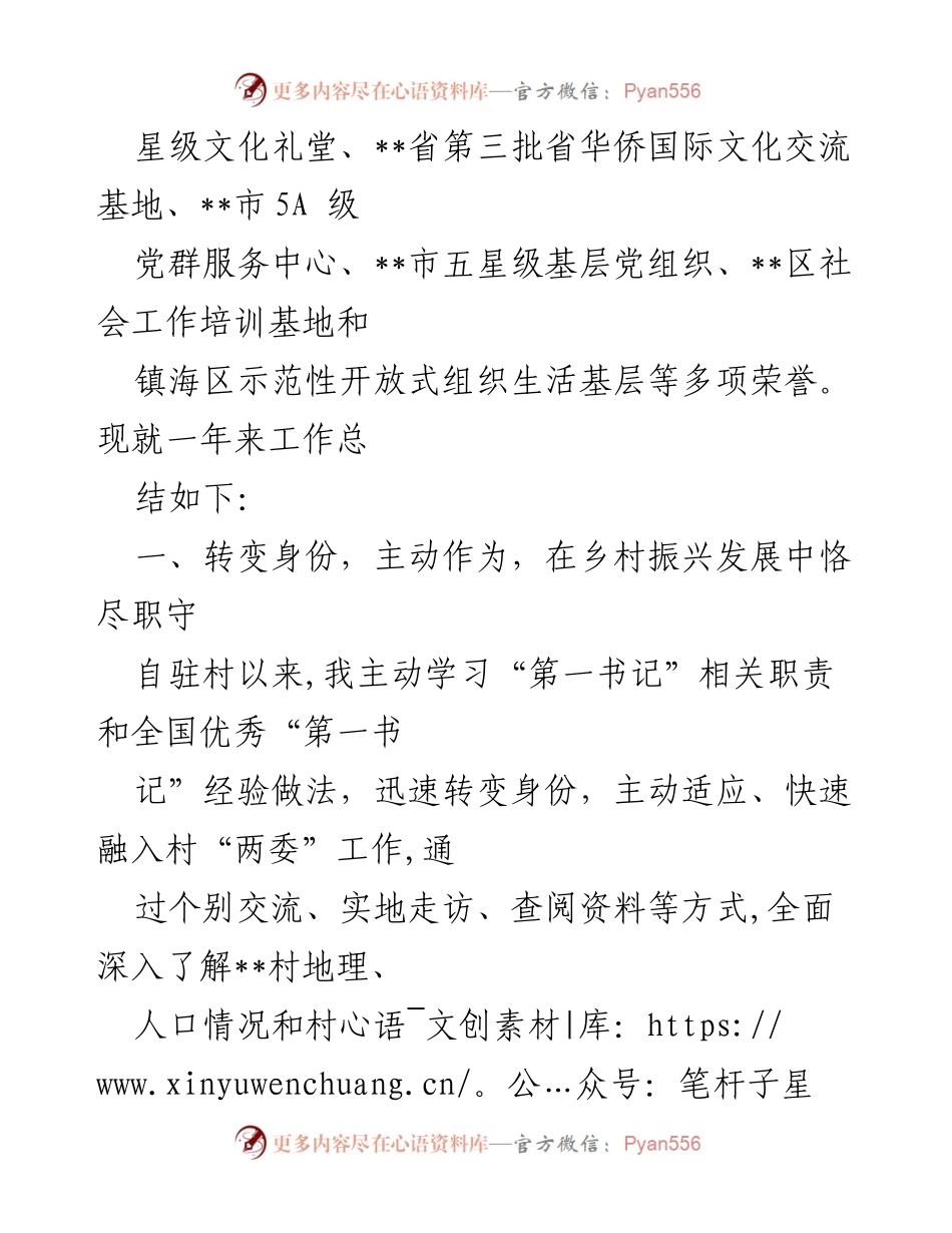 [工作总结] 驻村“第一书记”任期总结 - 驻村“第一书记”工作成效与经验总结.docx_第2页