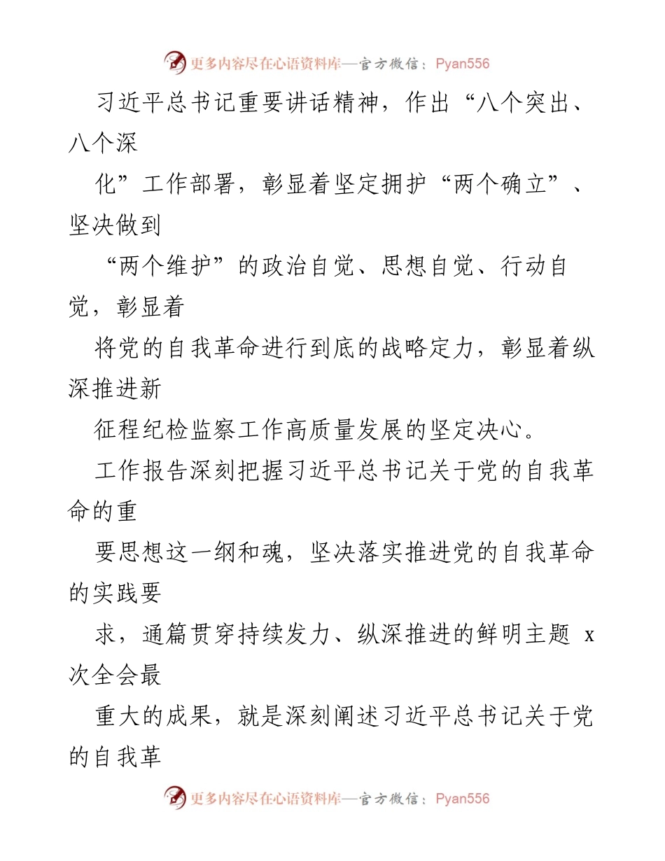 [工作报告] xx届中央纪委 x次全会 - 深入推进新征程纪检监察工作高质量发展的战略部署.docx_第2页