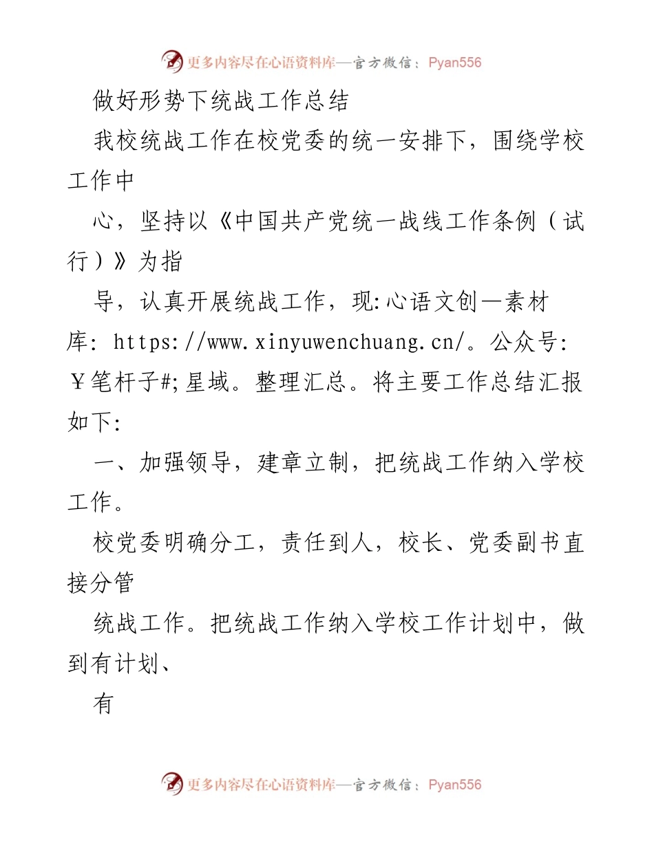 [工作总结] 统战工作会议 - 加强统战工作，促进学校发展.docx_第1页