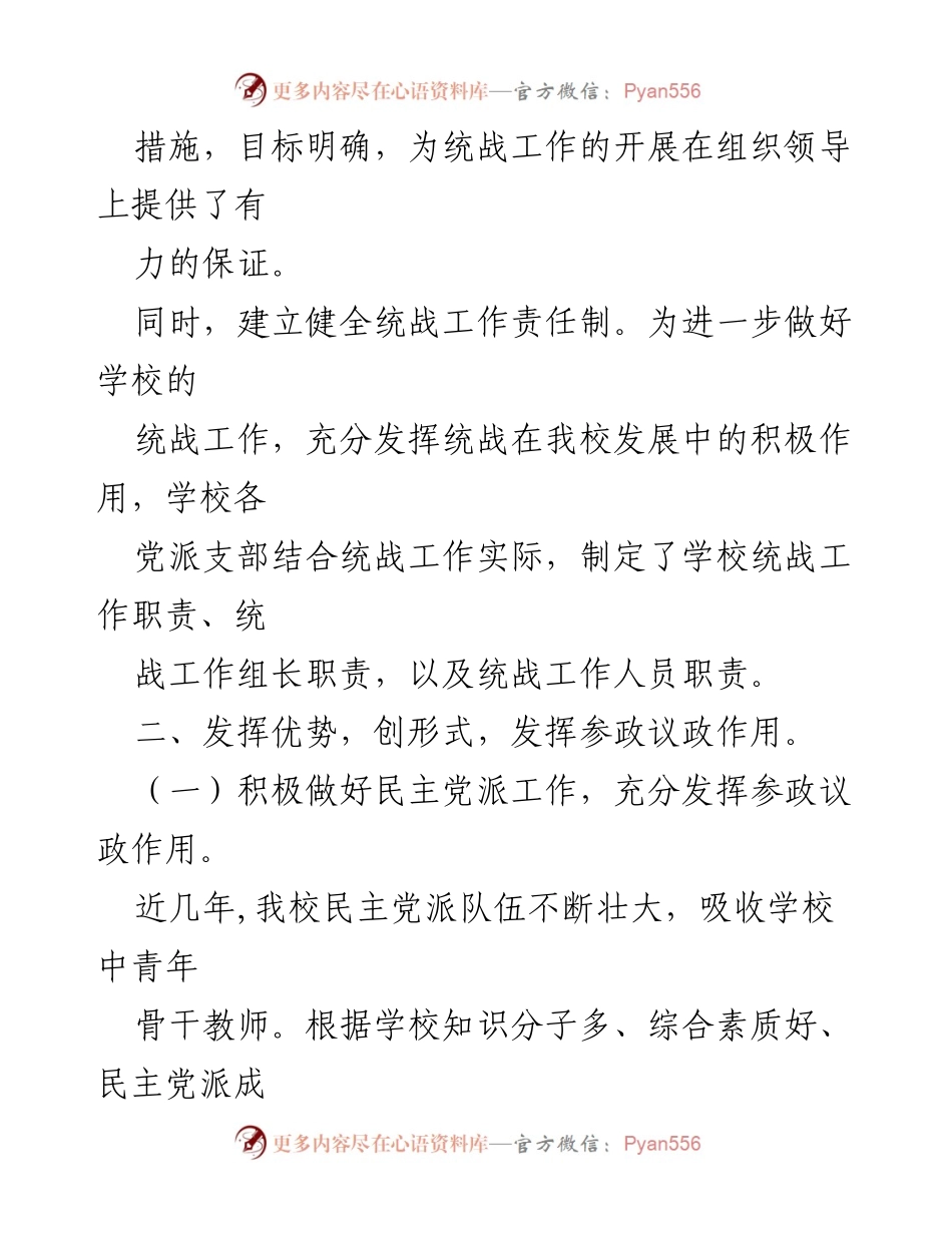 [工作总结] 统战工作会议 - 加强统战工作，促进学校发展.docx_第2页