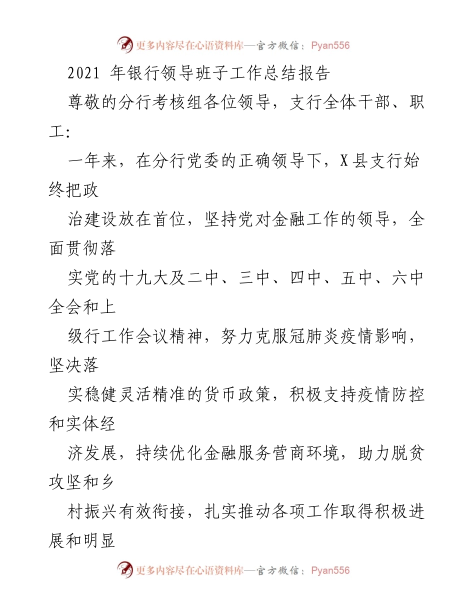 [工作总结] 银行支行 - 2021年支行领导班子工作总结报告.docx_第1页