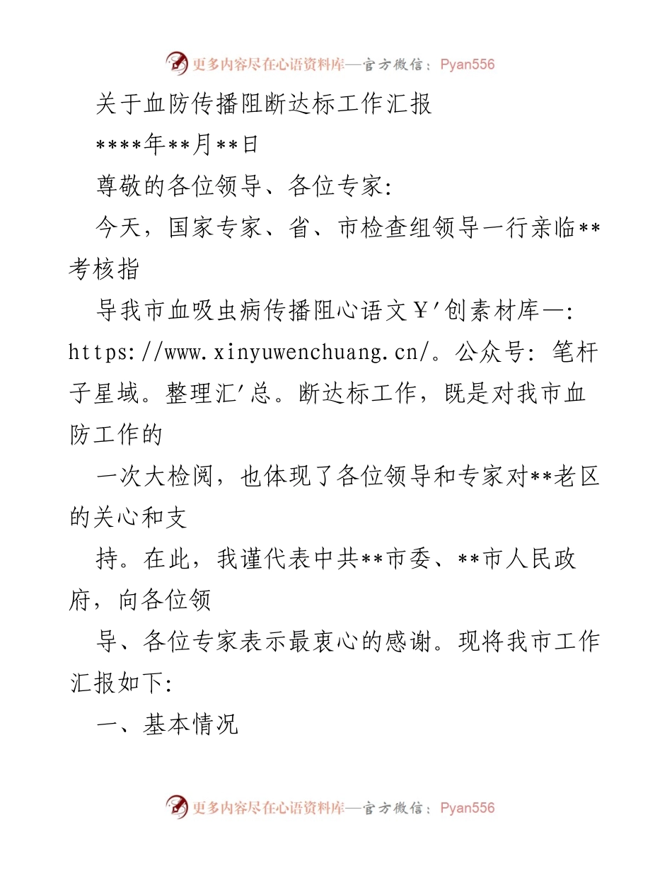[工作总结] 血防传播阻断达标考核 - 我市血防传播阻断达标工作汇报.docx_第1页