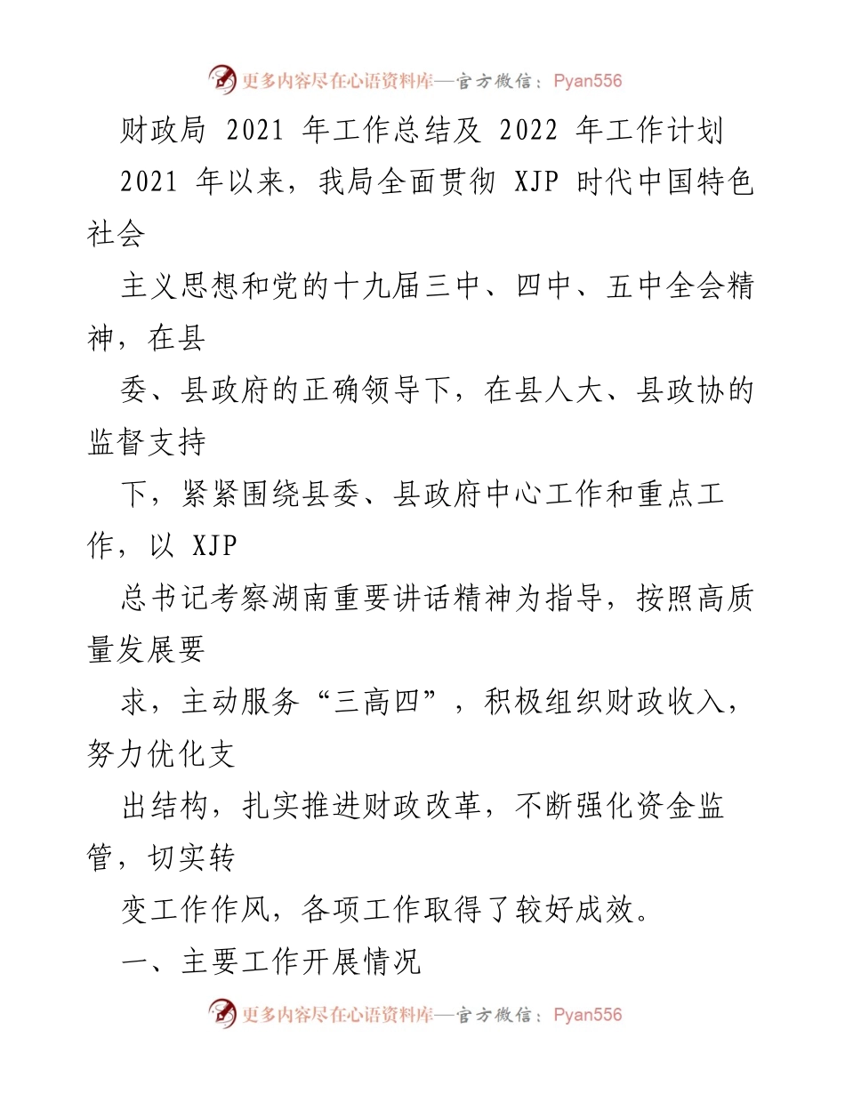 [工作总结] 财政局 - 2021年工作总结与2022年工作计划.docx_第1页