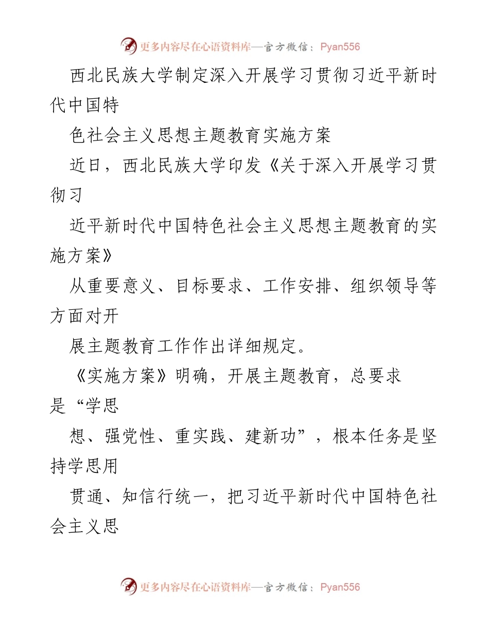 [工作总结] 西北民族大学 - 深入开展学习贯彻习近平新时代中国特色社会主义思想主题教育实施方案总结_1.docx_第1页