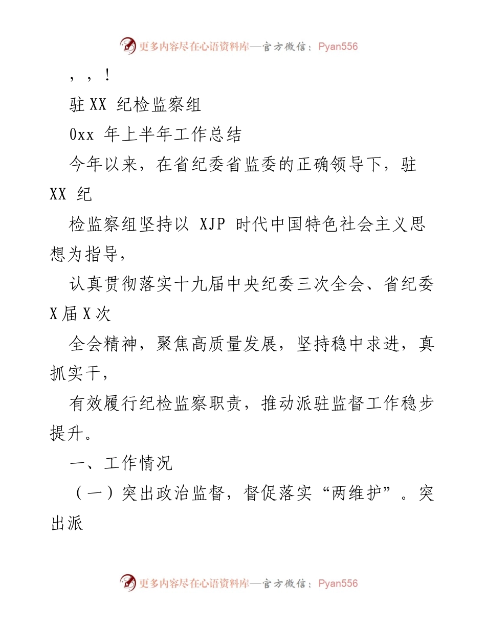 [工作总结] 驻XX纪检监察组2023年上半年工作总结.docx_第1页