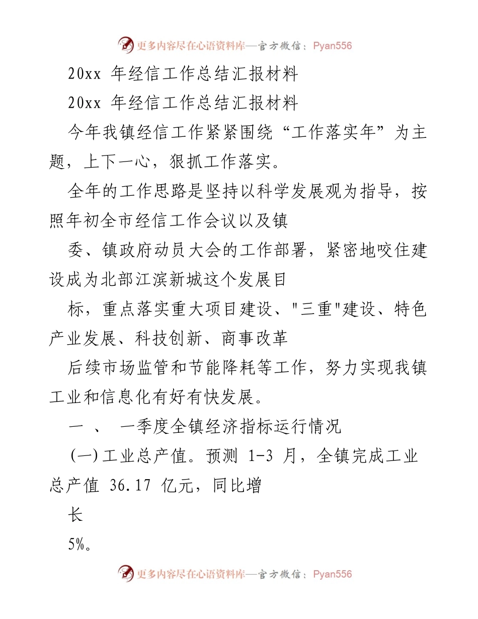 [工作总结] 镇经信工作总结会议 - 20xx年镇经信工作总结与发展规划报告.docx_第1页