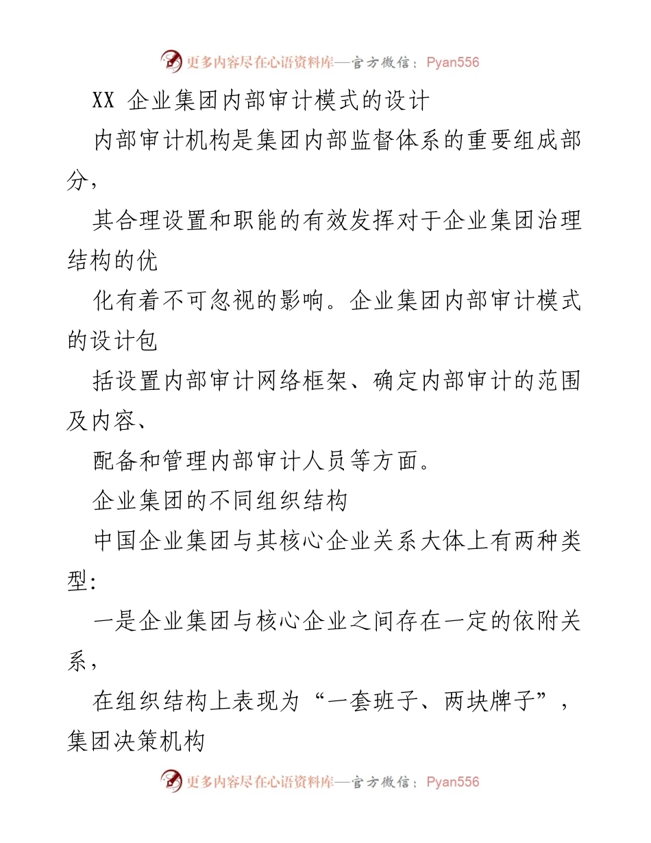 [工作报告] 企业内部审计 - 企业集团内部审计模式设计与实施分析.docx_第1页