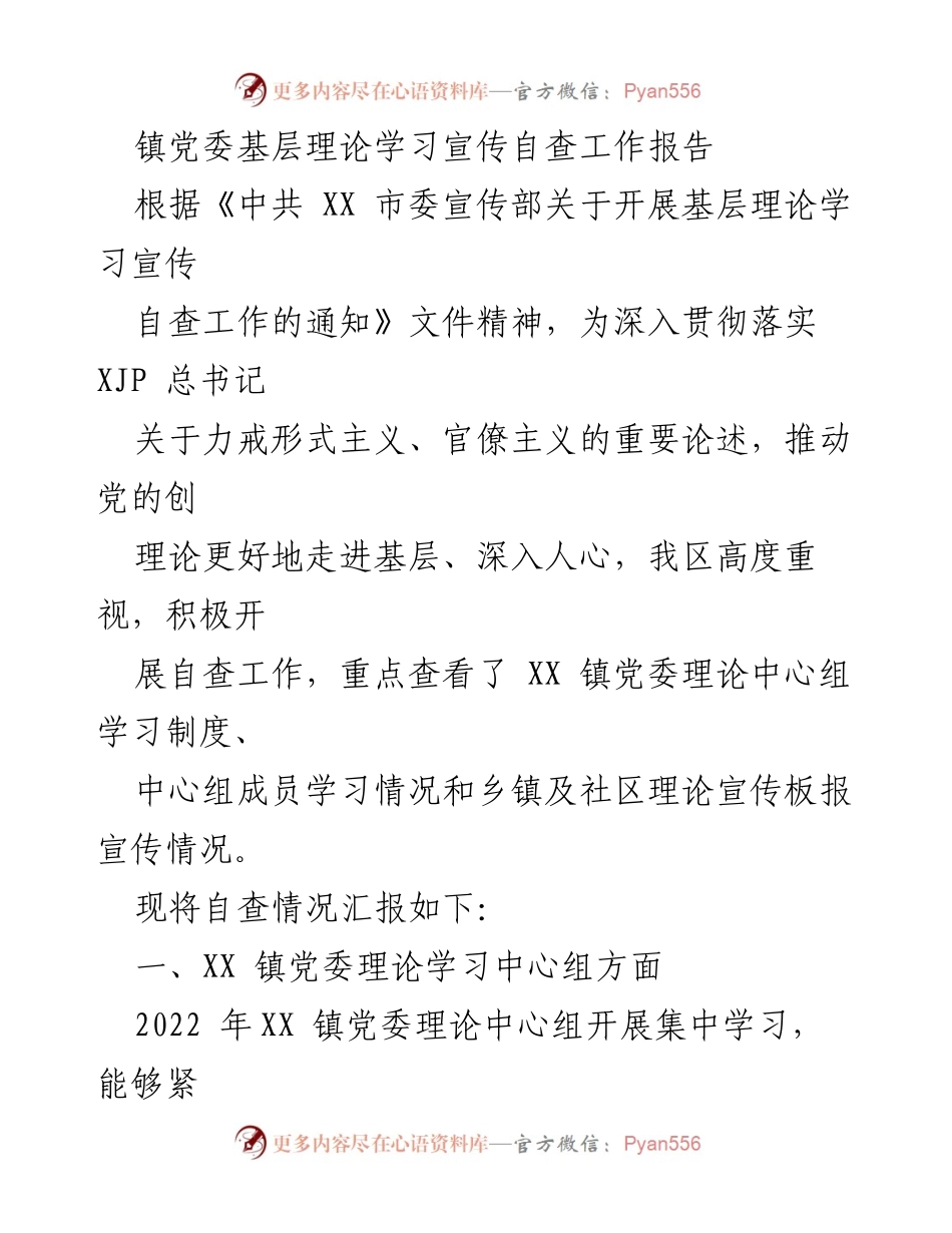 [工作总结] 自查工作 - 镇党委基层理论学习宣传自查工作报告.docx_第1页