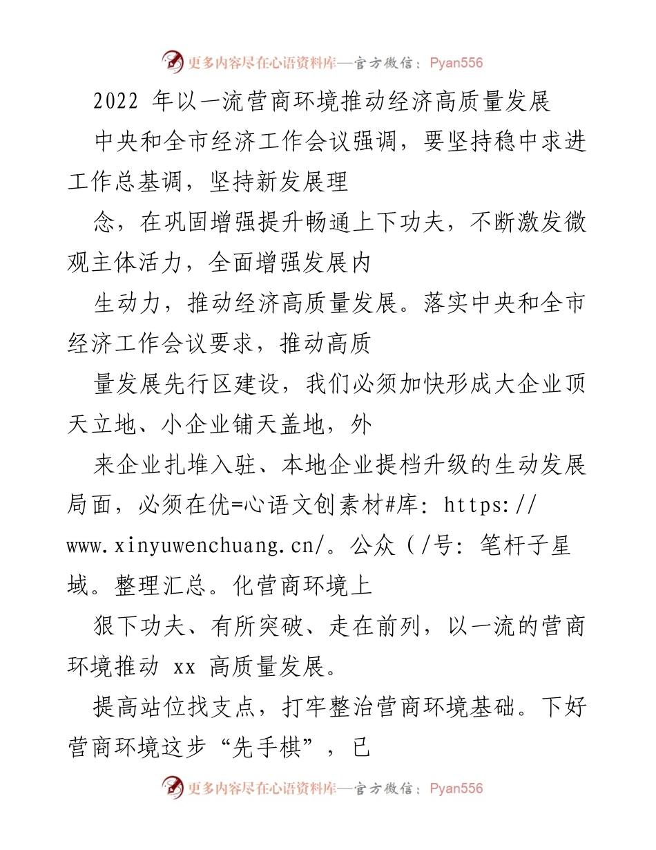[工作总结] 经济工作会议 - 优化营商环境促进经济高质量发展.docx_第1页