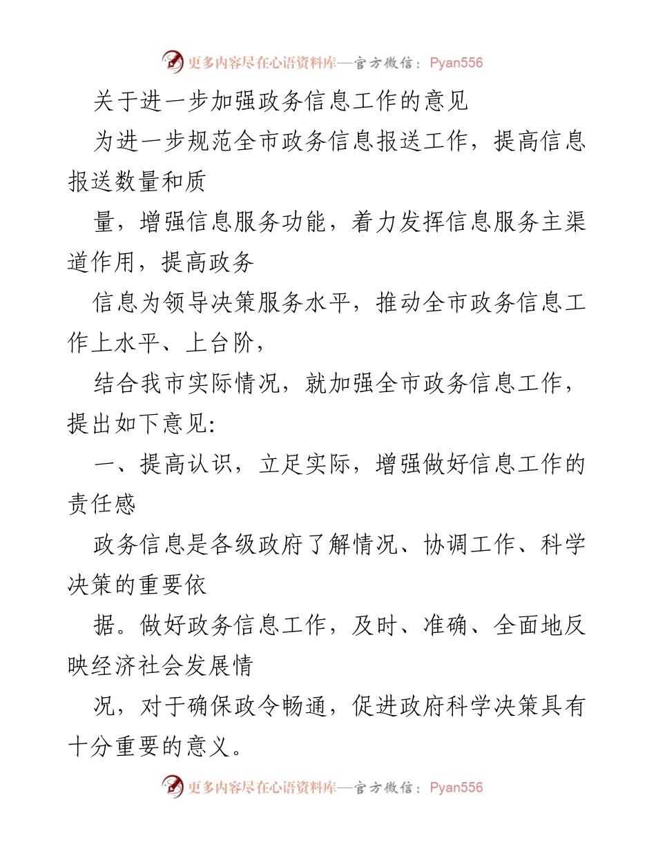 [工作意见] 政务信息工作会议 - 加强全市政务信息工作的意见与实施方案.docx_第1页