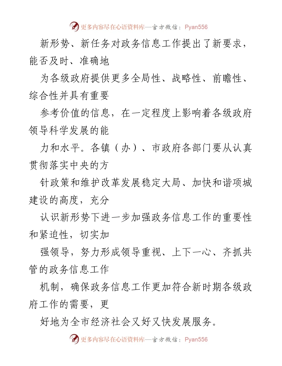 [工作意见] 政务信息工作会议 - 加强全市政务信息工作的意见与实施方案.docx_第2页