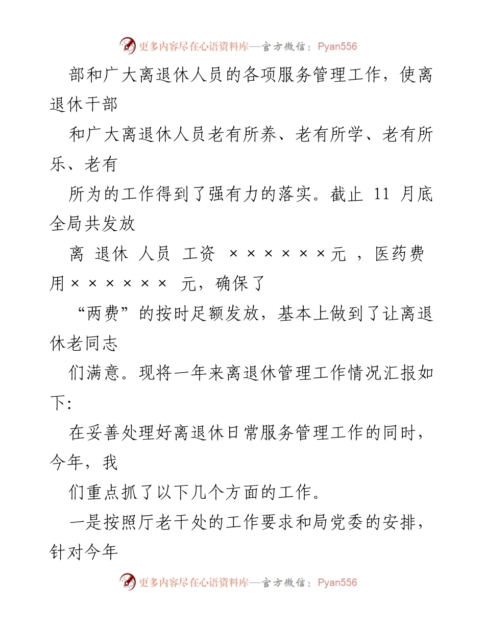 [工作总结] 退休干部管理 - 离退休干部服务管理工作总结报告.docx_第2页