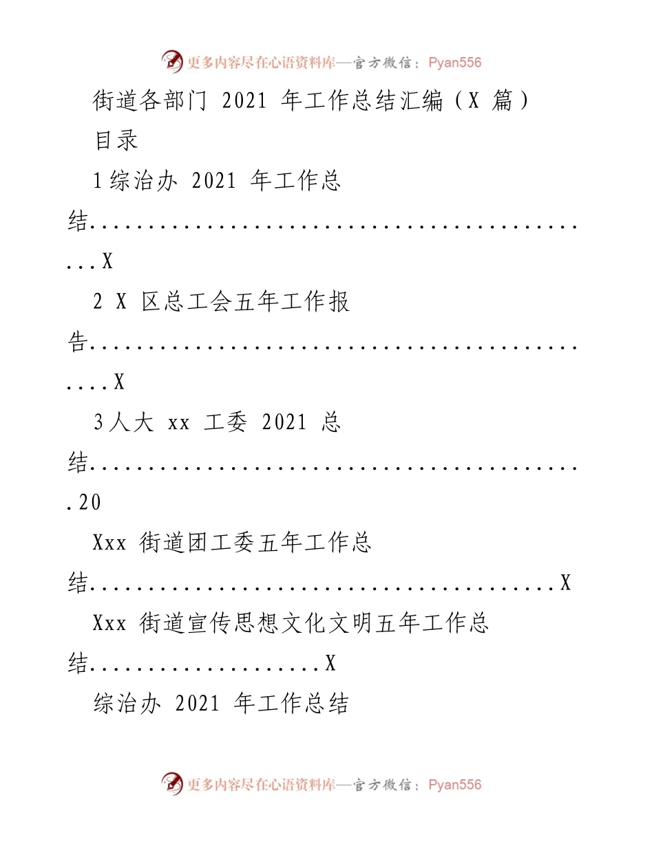 [工作总结] 街道各部门 - 2021 年工作总结汇编.docx_第1页