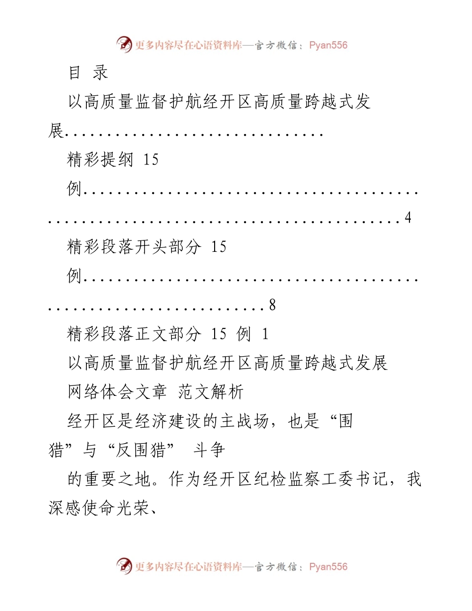 [工作总结] 高质量监督护航经开区发展策略解析.docx_第1页