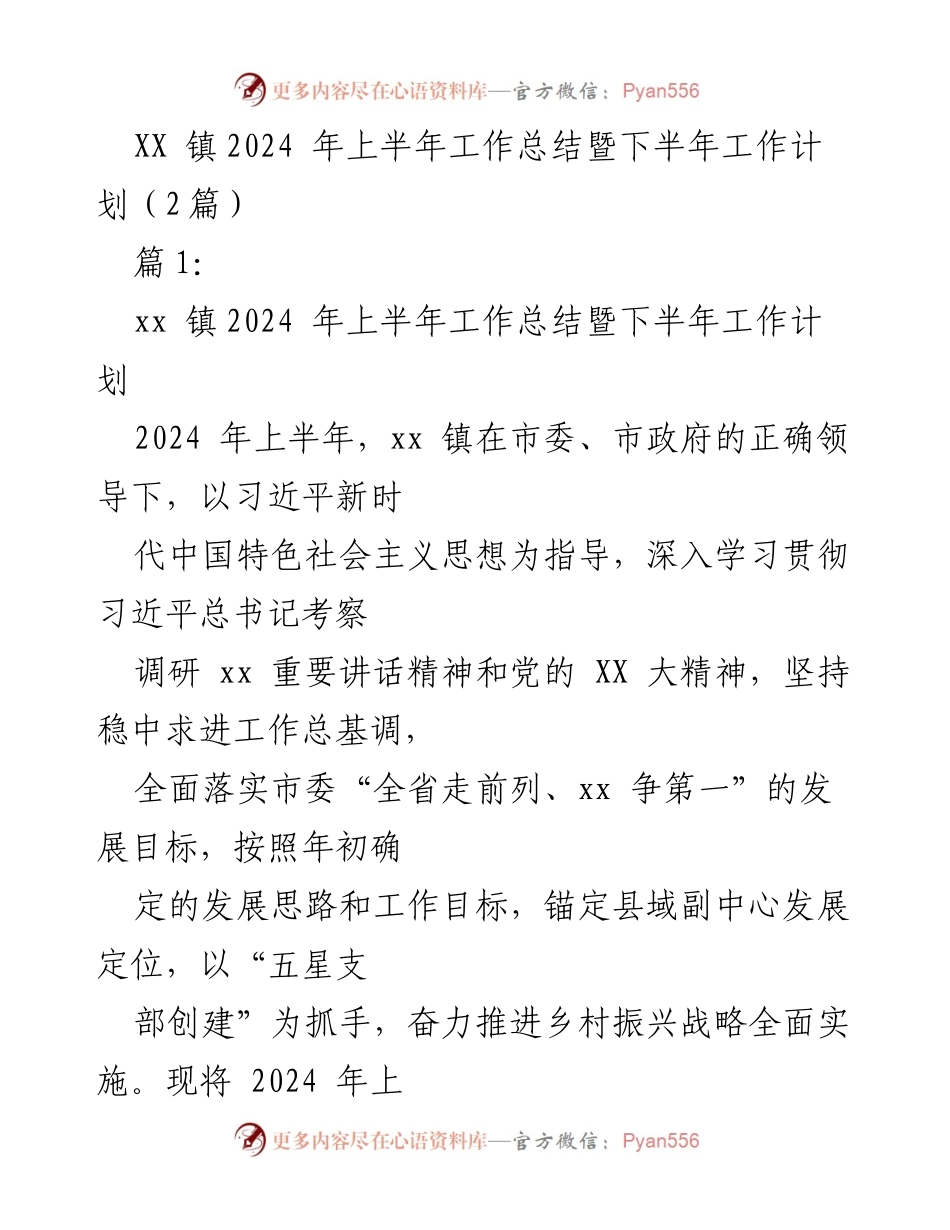 [工作总结] 镇政府会议 - XX镇2024年上半年工作总结暨下半年工作计划.docx_第1页