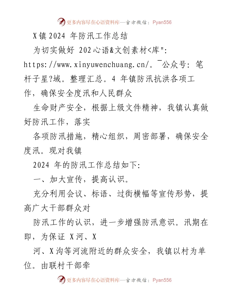 [工作总结] 防汛工作 - 2024年X镇防汛工作总结与部署.docx_第1页