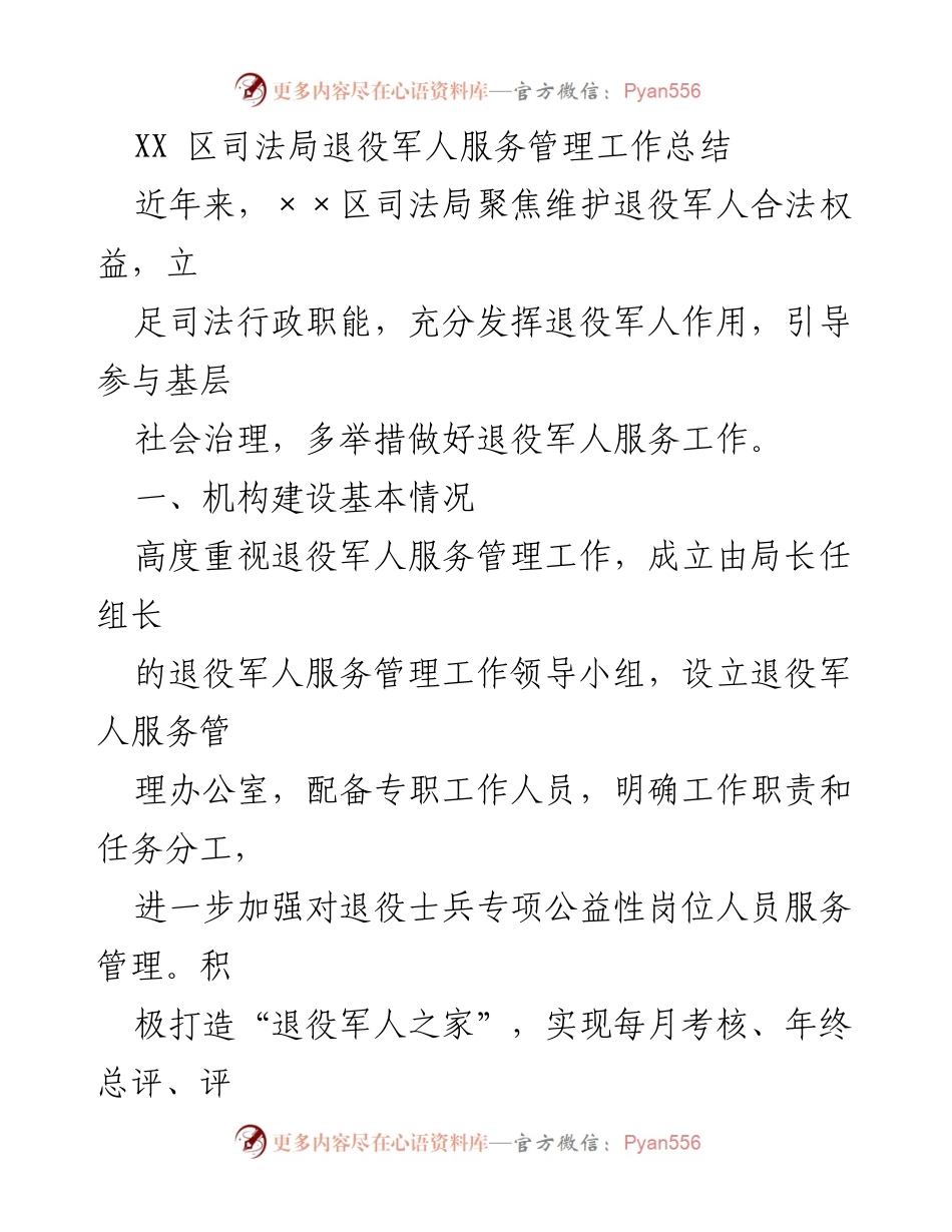 [工作总结] 退役军人服务管理 - XX区司法局退役军人服务管理工作成效总结.docx_第1页