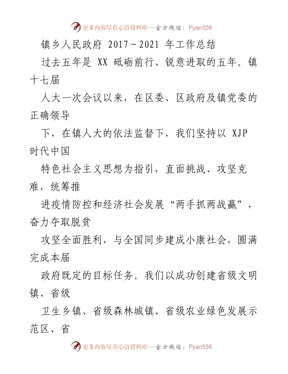 [工作总结] 镇乡人民政府 - 2017-2021年镇乡发展工作总结与成就.docx_第1页