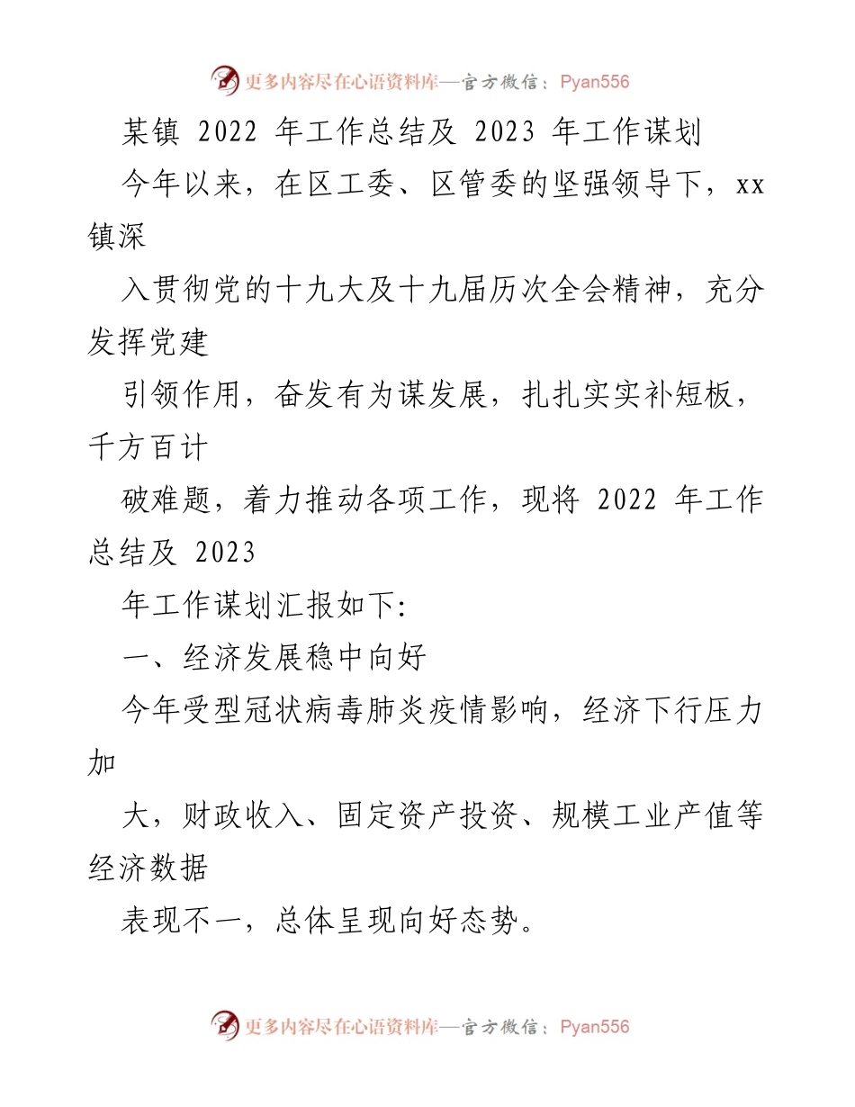 [工作总结] 镇级工作会议 - 2022年工作总结与2023年工作谋划报告.docx_第1页