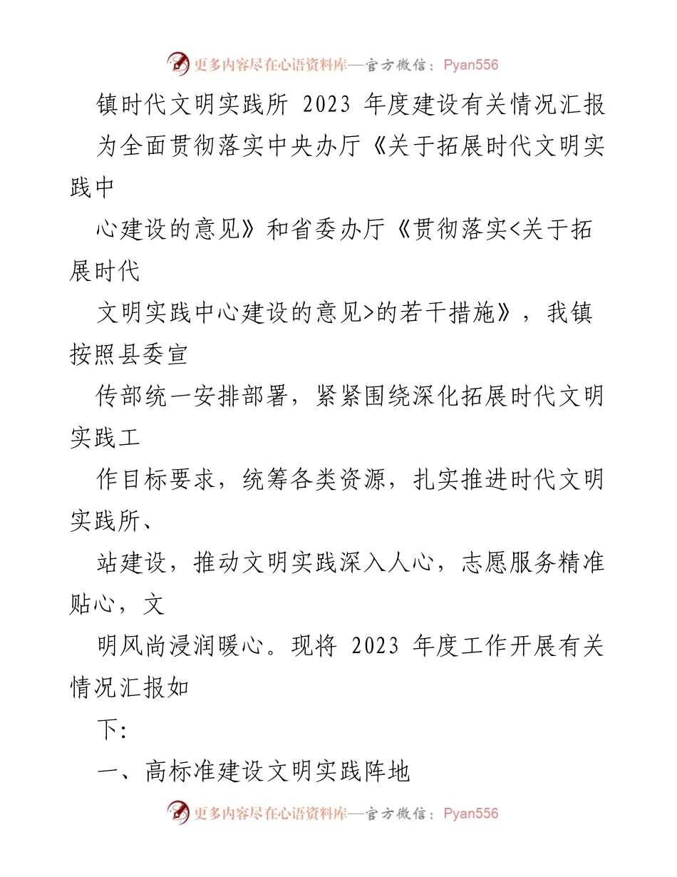 [工作总结] 镇文明实践所 - 2023年度镇文明实践所建设情况汇报.docx_第1页