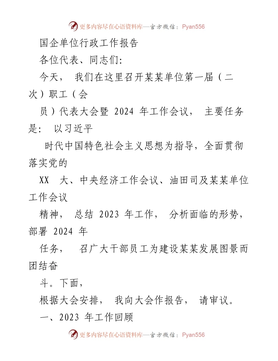 [工作报告] 会议 - 2023年工作总结与2024年任务部署报告.docx_第1页