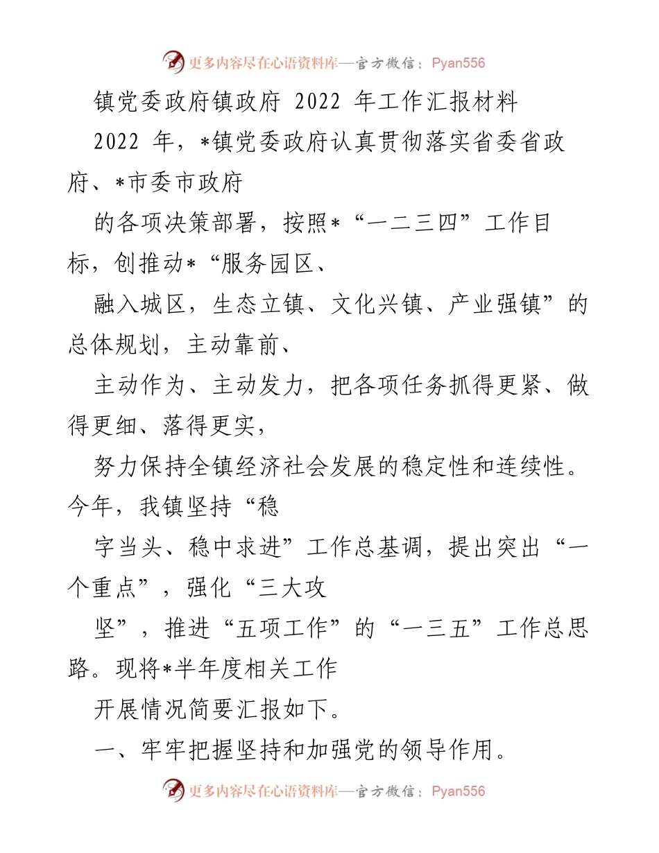 [工作总结] 镇党委政府 - 2022年工作汇报与服务园区发展总结.docx_第1页