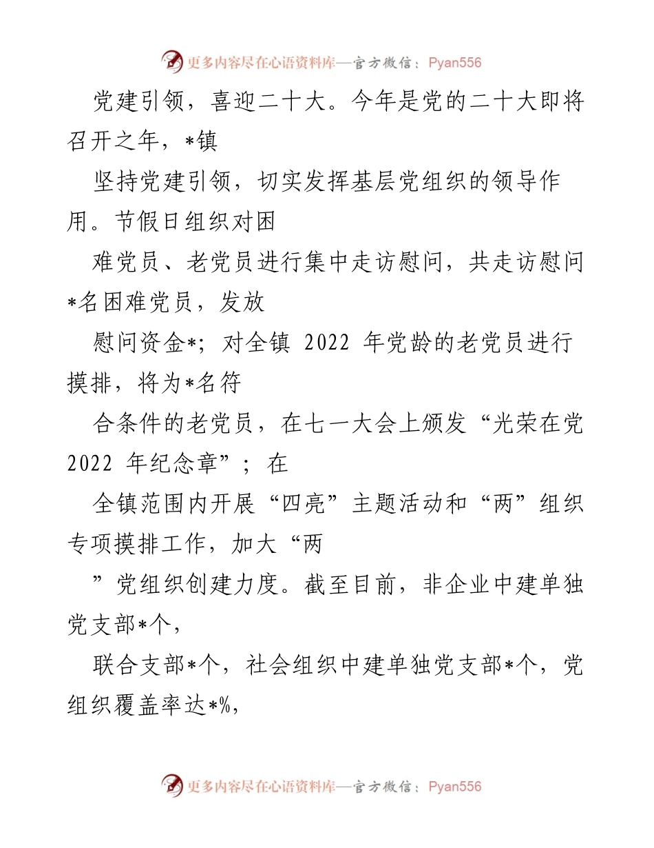 [工作总结] 镇党委政府 - 2022年工作汇报与服务园区发展总结.docx_第2页