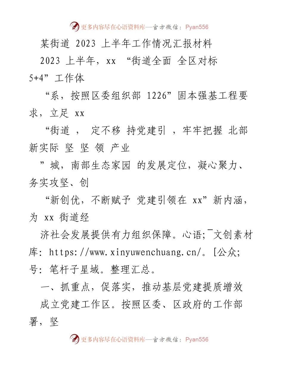 [工作总结] 街道党建工作 - 2023年上半年xx街道党建工作情况汇报.docx_第1页