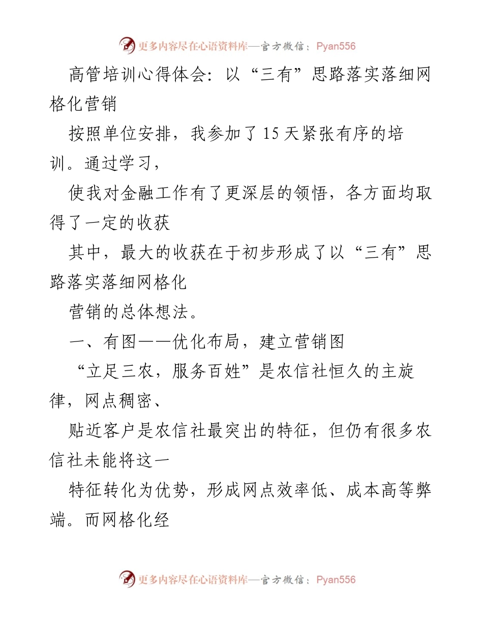 [工作总结] 高管培训 - 高管培训心得：以“三有”思路推动网格化营销转型.docx_第1页