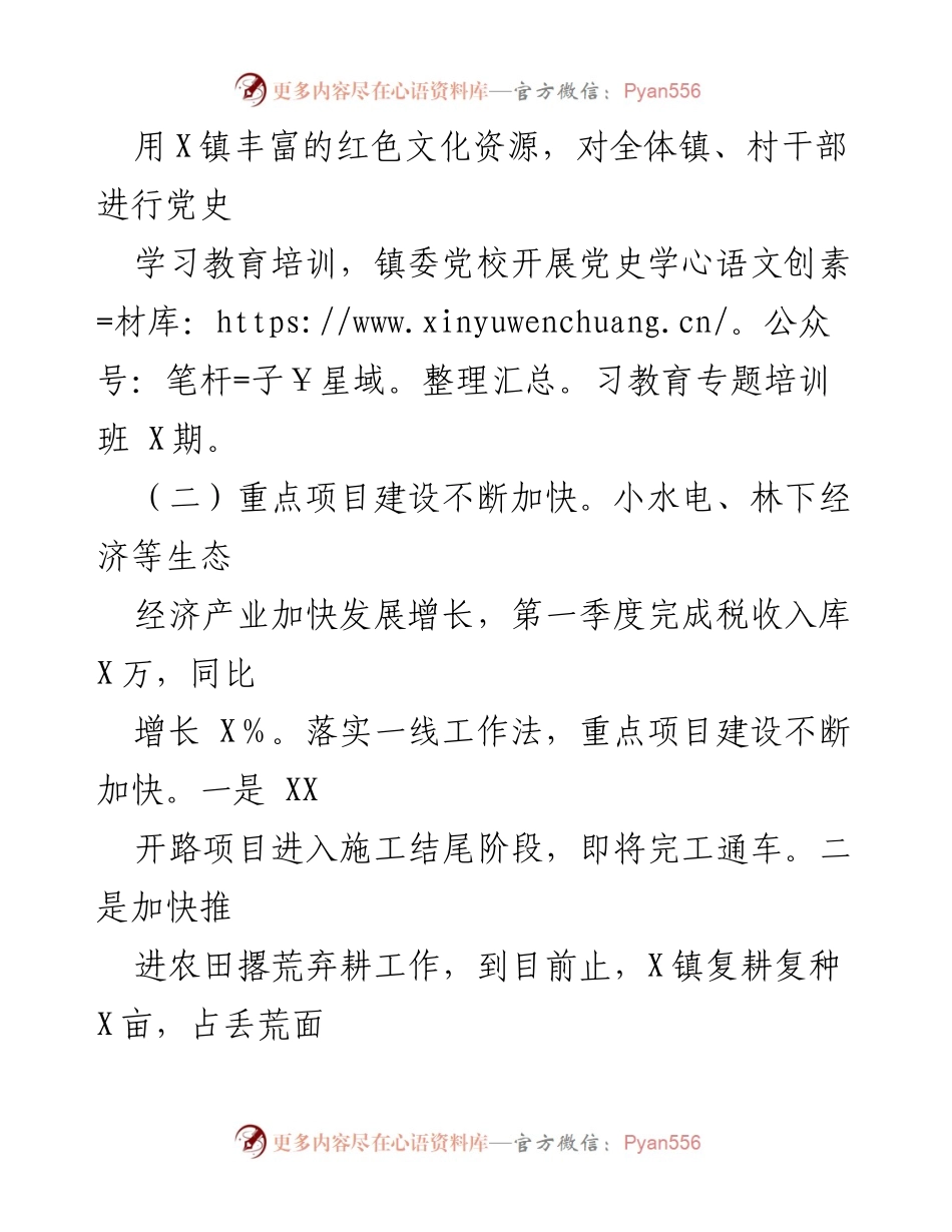 [工作总结] 镇党委会议 - X镇党史学习与乡村振兴工作总结报告.docx_第1页