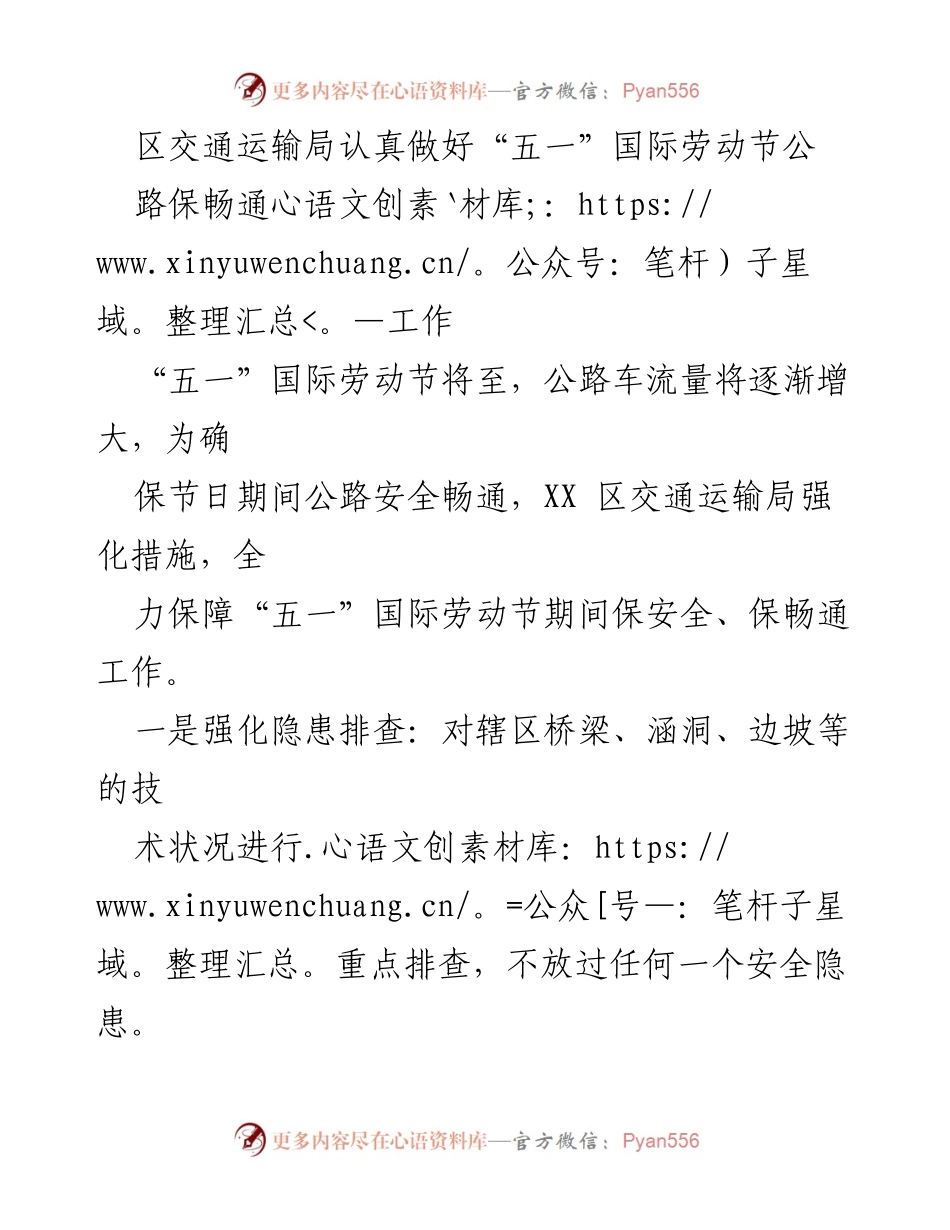 [工作总结] 节日交通保障 - 确保“五一”国际劳动节公路畅通的工作措施总结.docx_第1页
