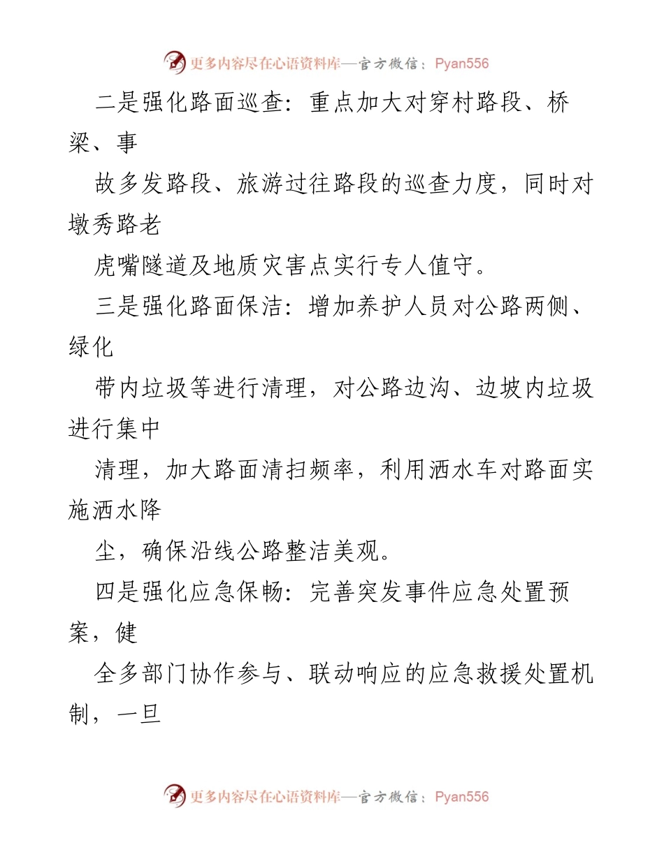 [工作总结] 节日交通保障 - 确保“五一”国际劳动节公路畅通的工作措施总结.docx_第2页