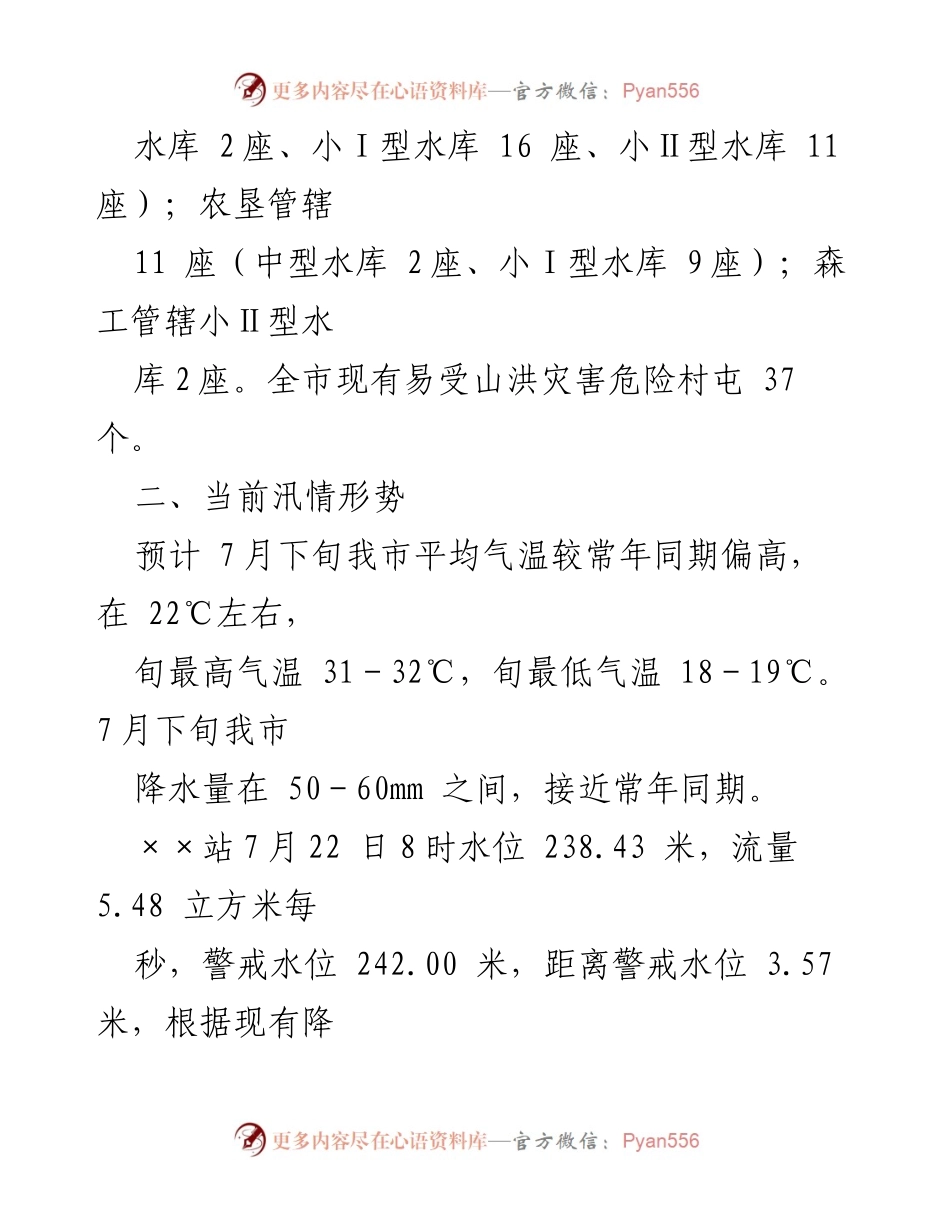 [工作总结] 防汛工作汇报 - XX市防汛工作开展情况汇报.docx_第2页