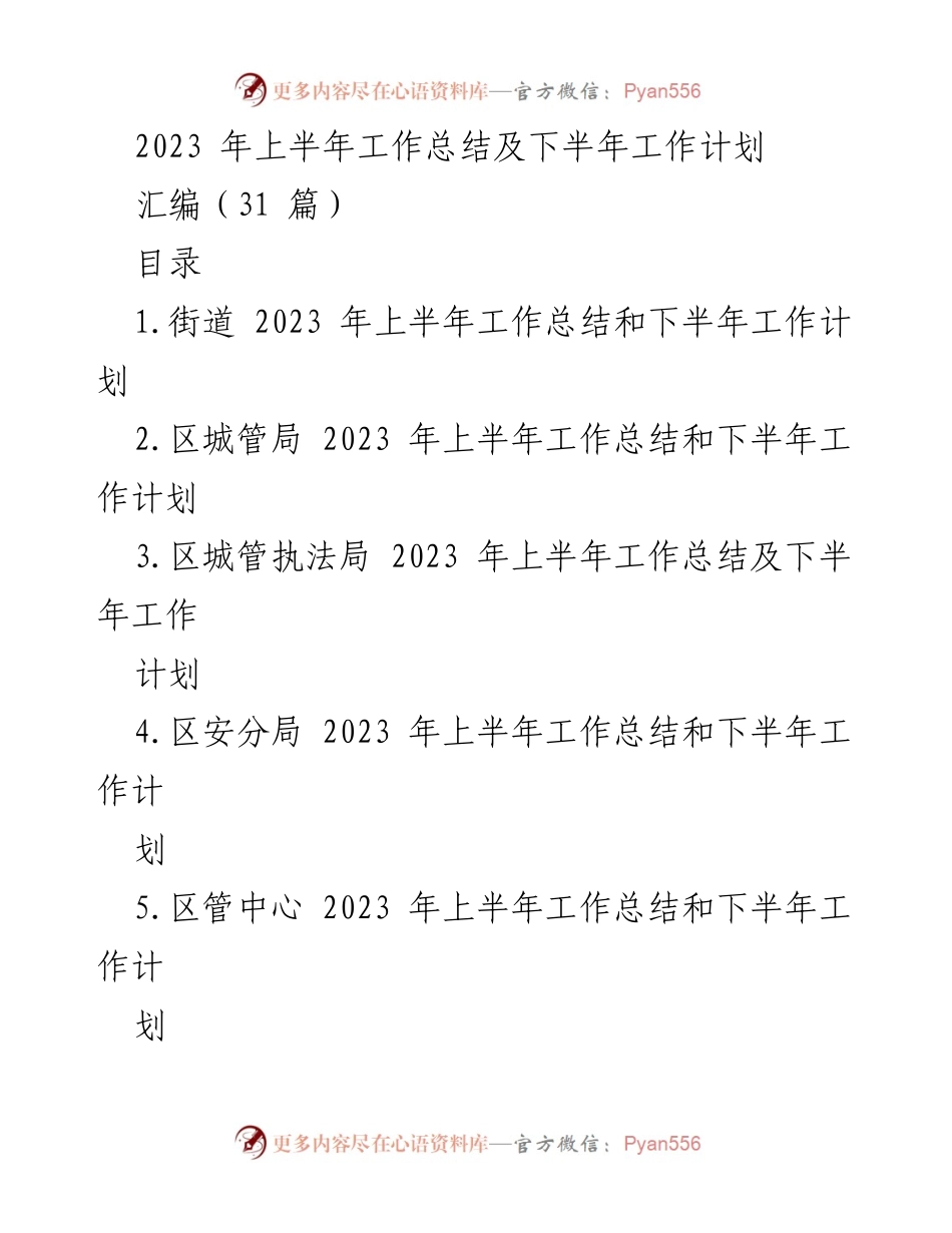 [工作总结与计划] 政府部门 - 2023年上半年工作总结及下半年工作计划汇编.docx_第1页