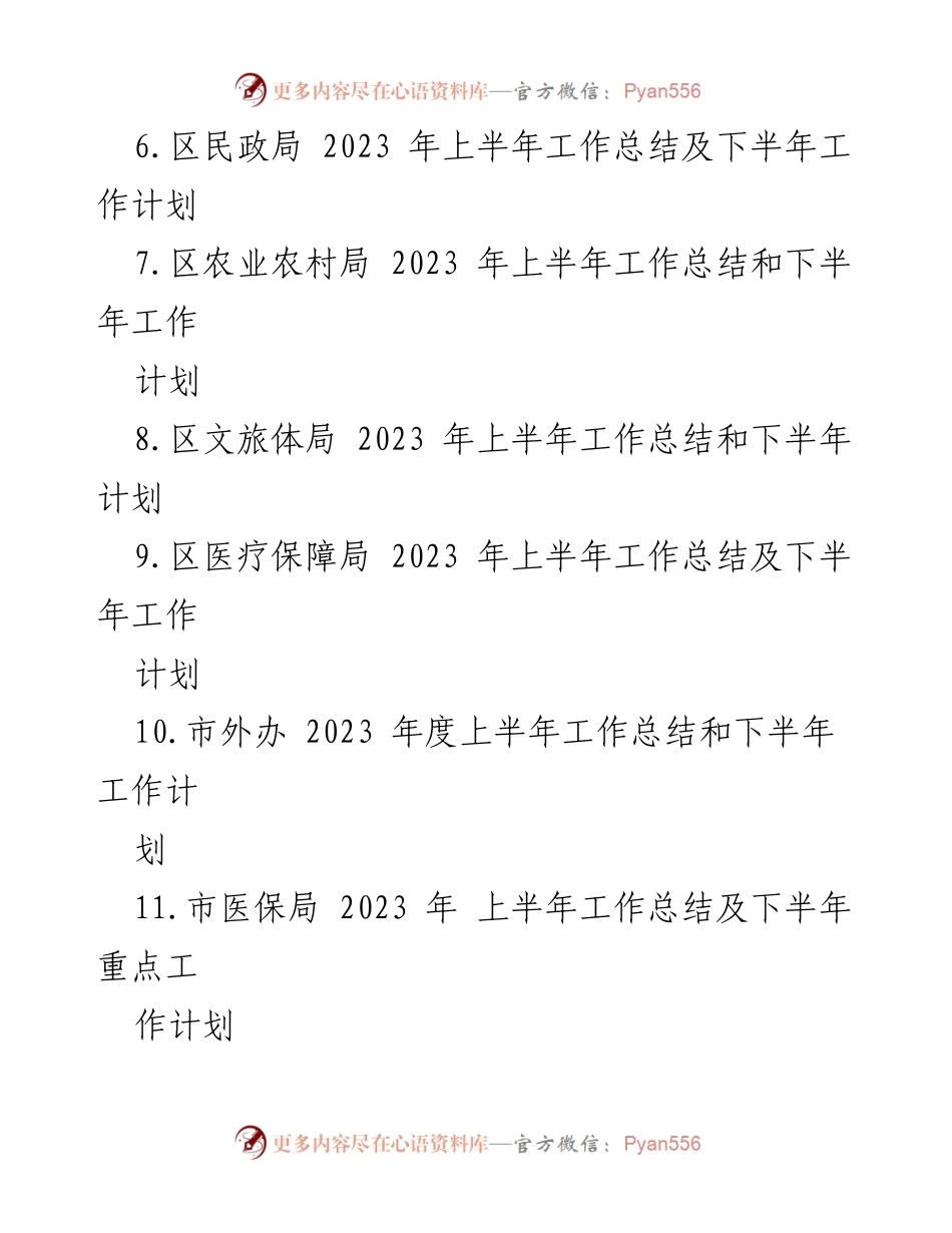 [工作总结与计划] 政府部门 - 2023年上半年工作总结及下半年工作计划汇编.docx_第2页